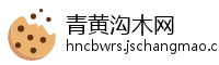 青黄沟木网